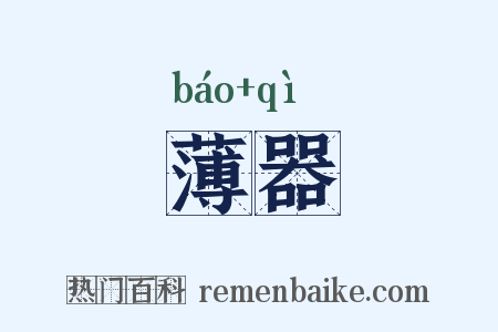 薄器是什么意思的图片